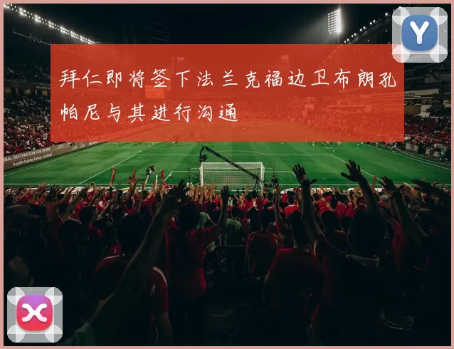 拜仁即将签下法兰克福边卫布朗孔帕尼与其进行沟通