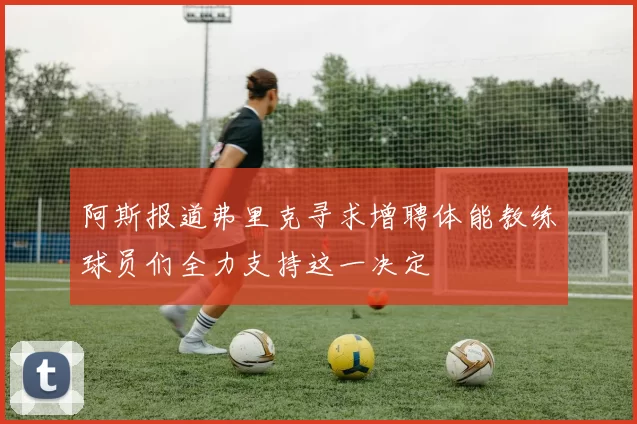 阿斯报道弗里克寻求增聘体能教练球员们全力支持这一决定