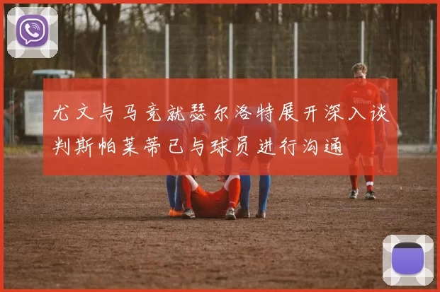 尤文与马竞就瑟尔洛特展开深入谈判斯帕莱蒂已与球员进行沟通