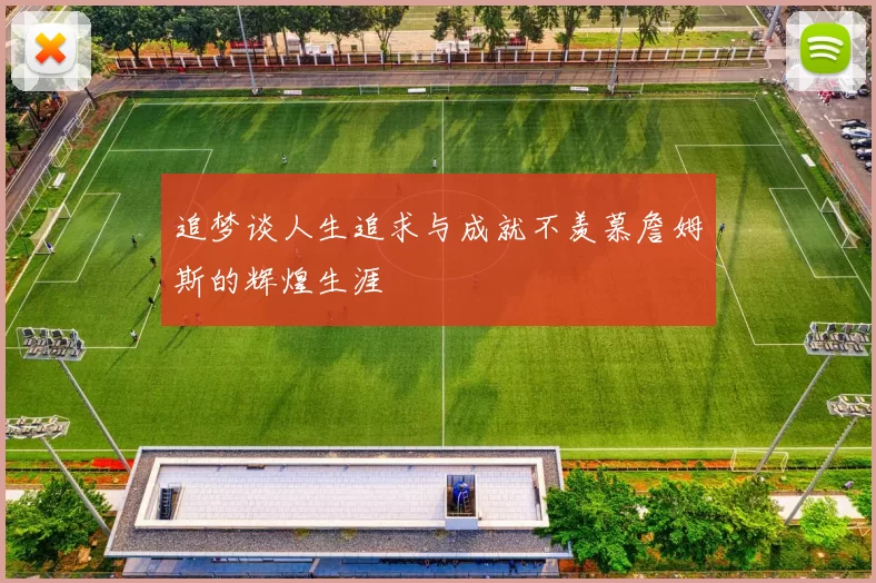 追梦谈人生追求与成就不羡慕詹姆斯的辉煌生涯