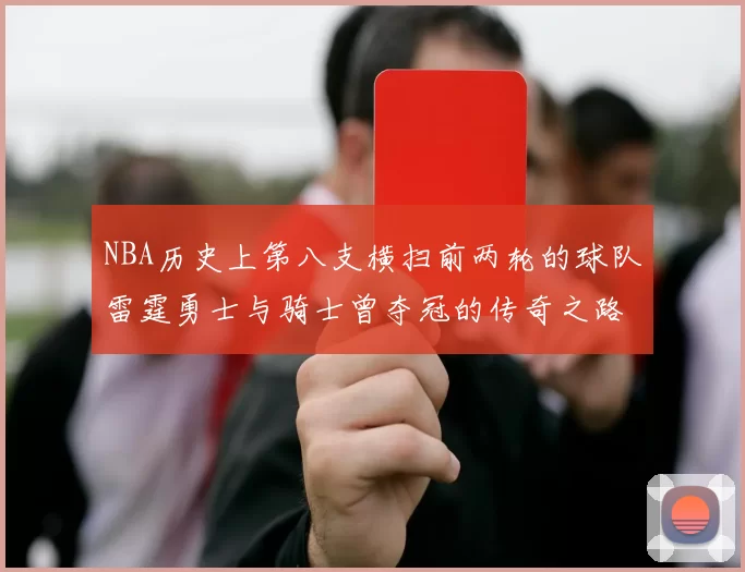 NBA历史上第八支横扫前两轮的球队雷霆勇士与骑士曾夺冠的传奇之路